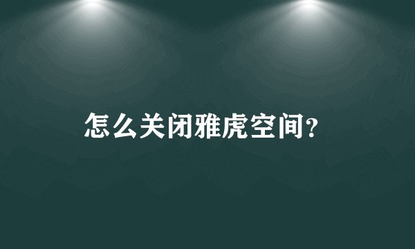 怎么关闭雅虎空间？