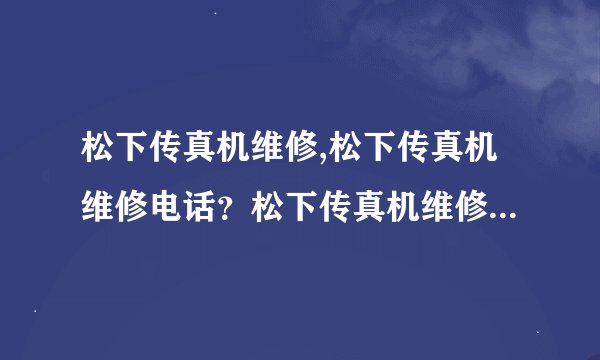松下传真机维修,松下传真机维修电话？松下传真机维修中心？松下传真机维修点？松下传真机维修部？