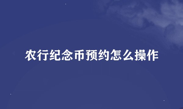 农行纪念币预约怎么操作