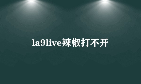 la9live辣椒打不开