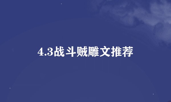 4.3战斗贼雕文推荐
