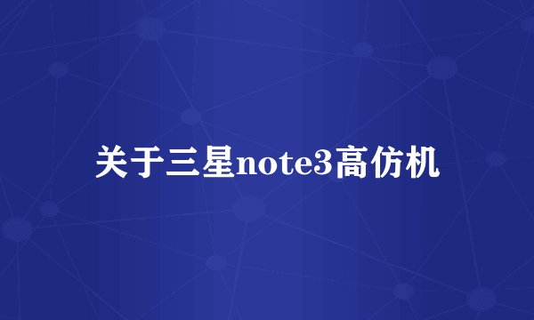 关于三星note3高仿机