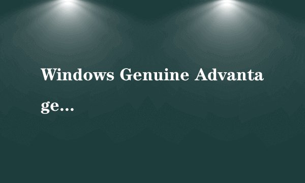 Windows Genuine Advantage(WGA)是什么?