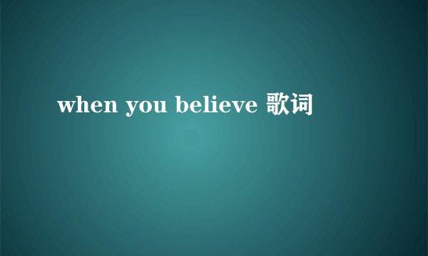 when you believe 歌词