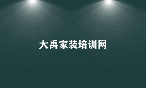 大禹家装培训网