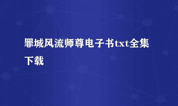 罪城风流师尊电子书txt全集下载