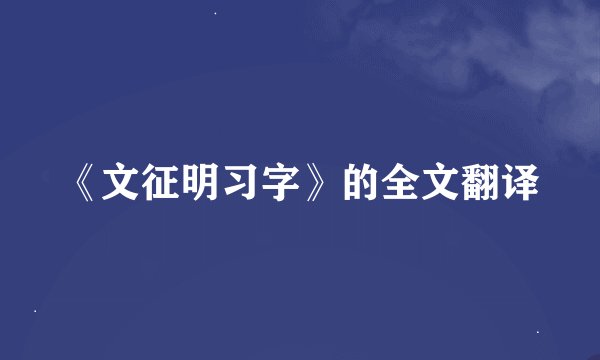 《文征明习字》的全文翻译