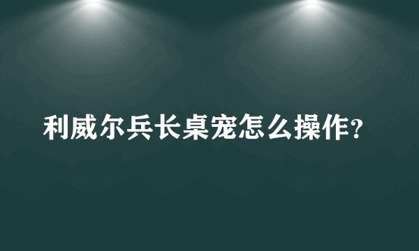 利威尔兵长桌宠怎么操作？