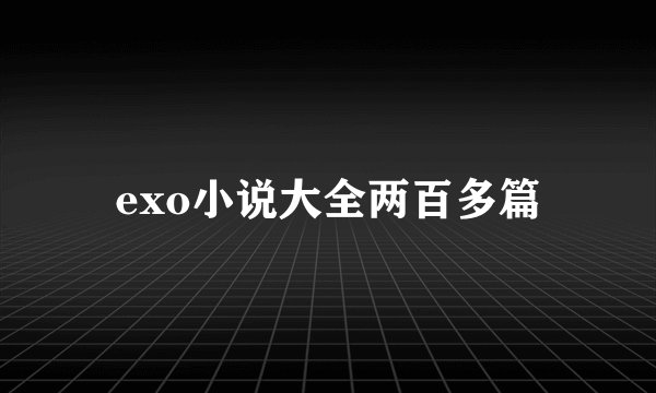 exo小说大全两百多篇