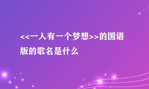 <<一人有一个梦想>>的国语版的歌名是什么