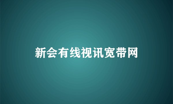 新会有线视讯宽带网
