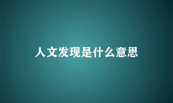人文发现是什么意思