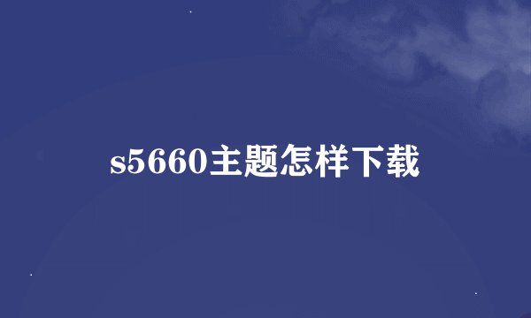 s5660主题怎样下载
