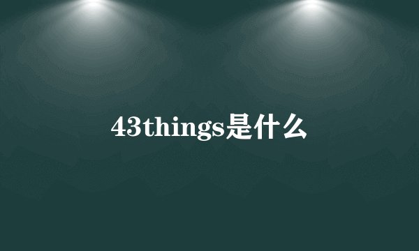 43things是什么