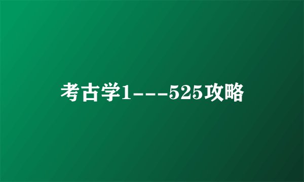 考古学1---525攻略