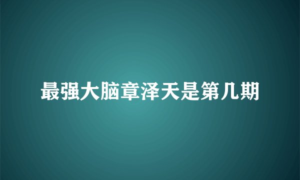 最强大脑章泽天是第几期