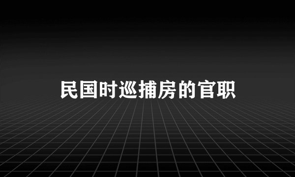 民国时巡捕房的官职