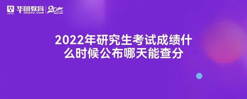 北京什么时候公布考研成绩