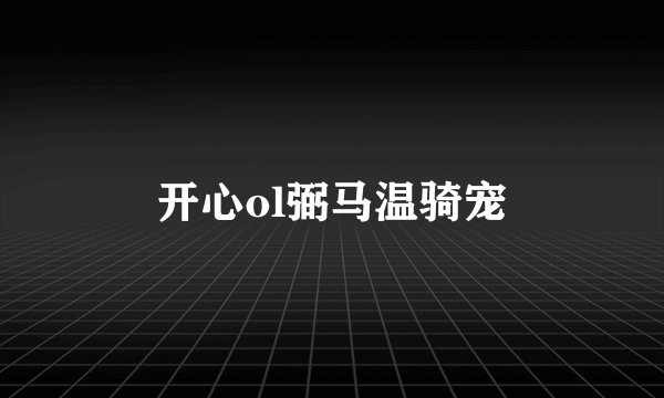 开心ol弼马温骑宠