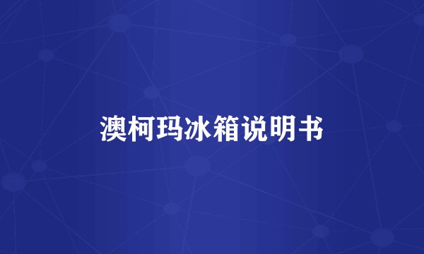 澳柯玛冰箱说明书