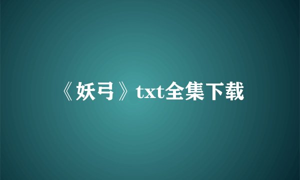 《妖弓》txt全集下载