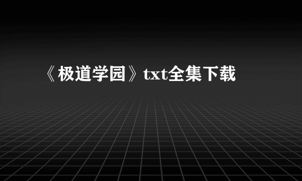 《极道学园》txt全集下载