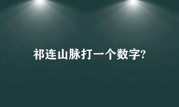 祁连山脉打一个数字?