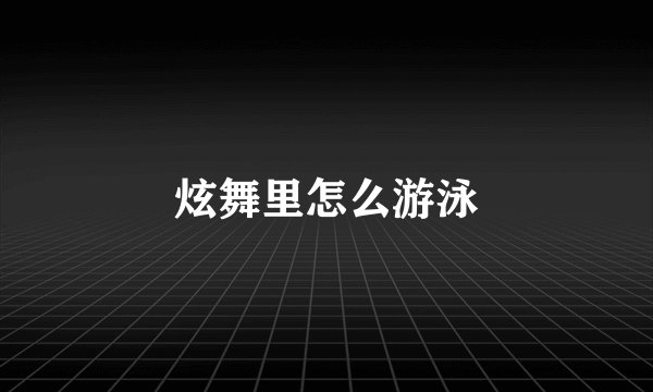 炫舞里怎么游泳