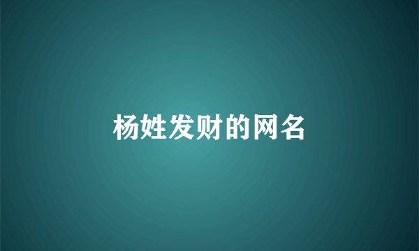 杨姓发财的网名