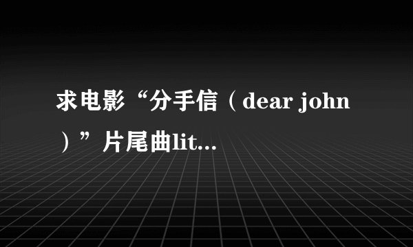求电影“分手信（dear john）”片尾曲little house（by amanda seyfried)歌词