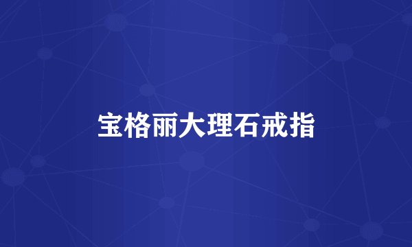 宝格丽大理石戒指