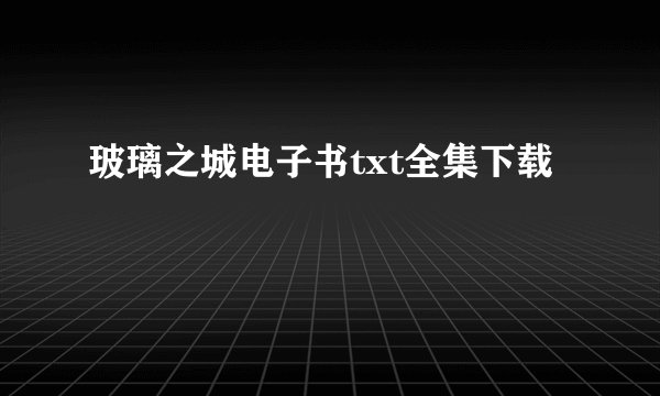 玻璃之城电子书txt全集下载