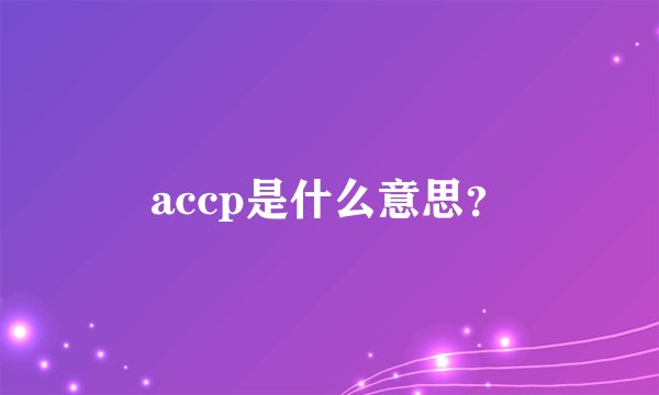 accp是什么意思？