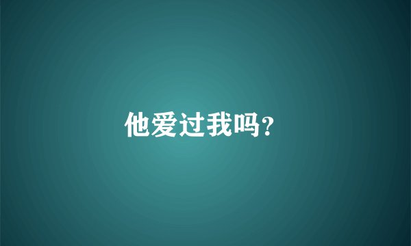 他爱过我吗？