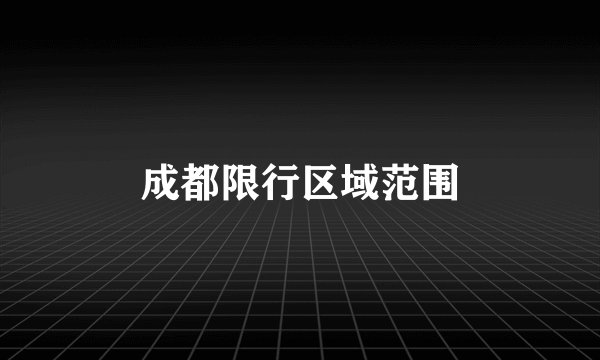 成都限行区域范围