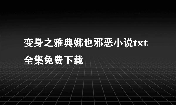 变身之雅典娜也邪恶小说txt全集免费下载