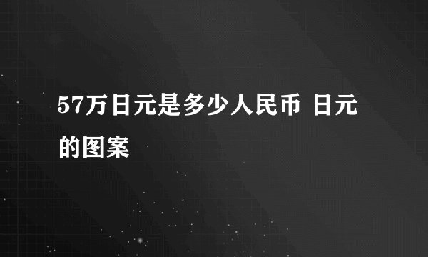 57万日元是多少人民币 日元的图案