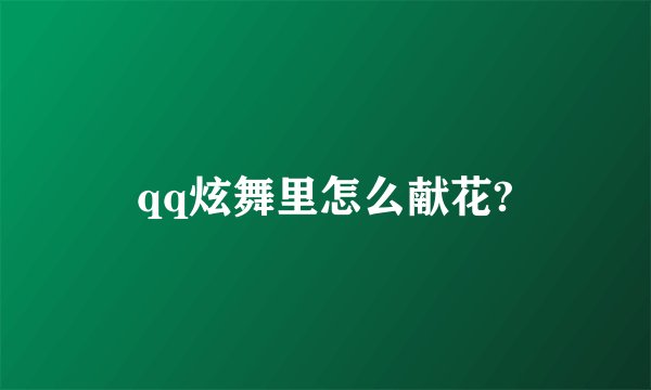 qq炫舞里怎么献花?