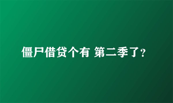 僵尸借贷个有 第二季了？