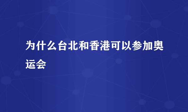 为什么台北和香港可以参加奥运会