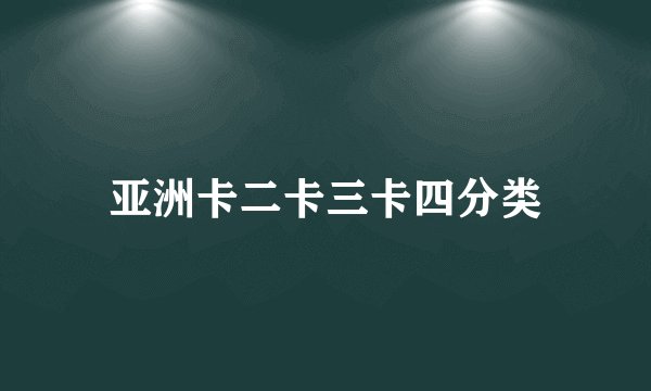 亚洲卡二卡三卡四分类