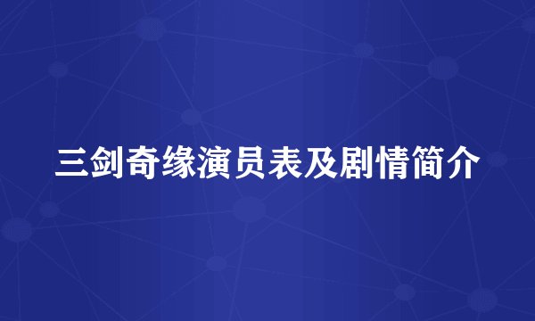 三剑奇缘演员表及剧情简介