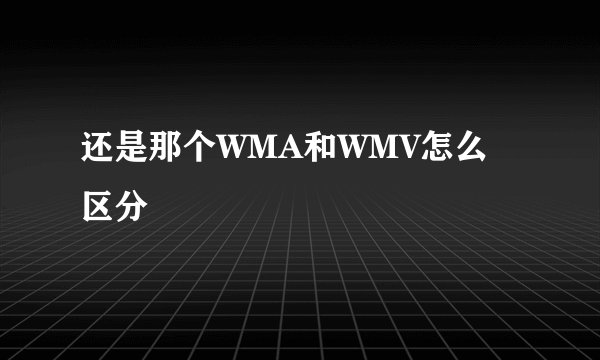 还是那个WMA和WMV怎么 区分