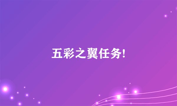 五彩之翼任务!