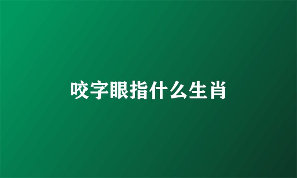 咬字眼指什么生肖