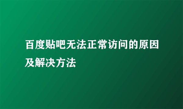 百度贴吧无法正常访问的原因及解决方法