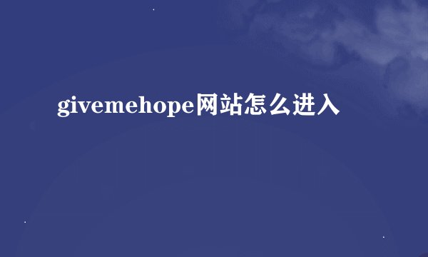 givemehope网站怎么进入