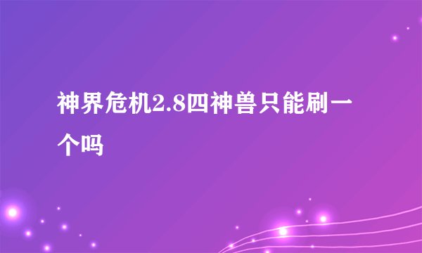神界危机2.8四神兽只能刷一个吗