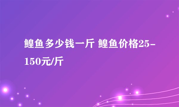 鳇鱼多少钱一斤 鳇鱼价格25-150元/斤