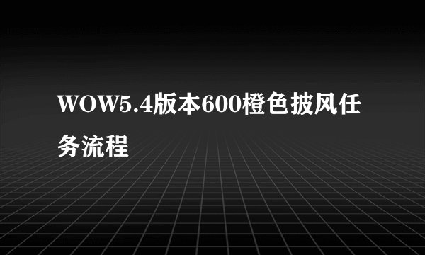 WOW5.4版本600橙色披风任务流程